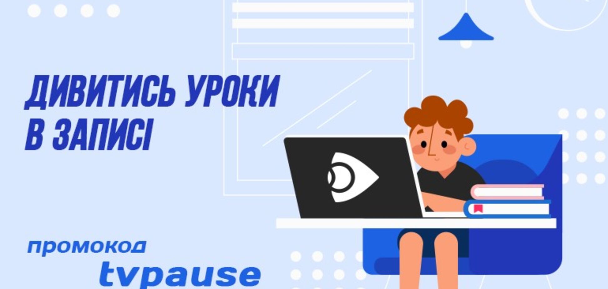 Ланет.TV запустив промокод для перегляду Всеукраїнської школи онлайн