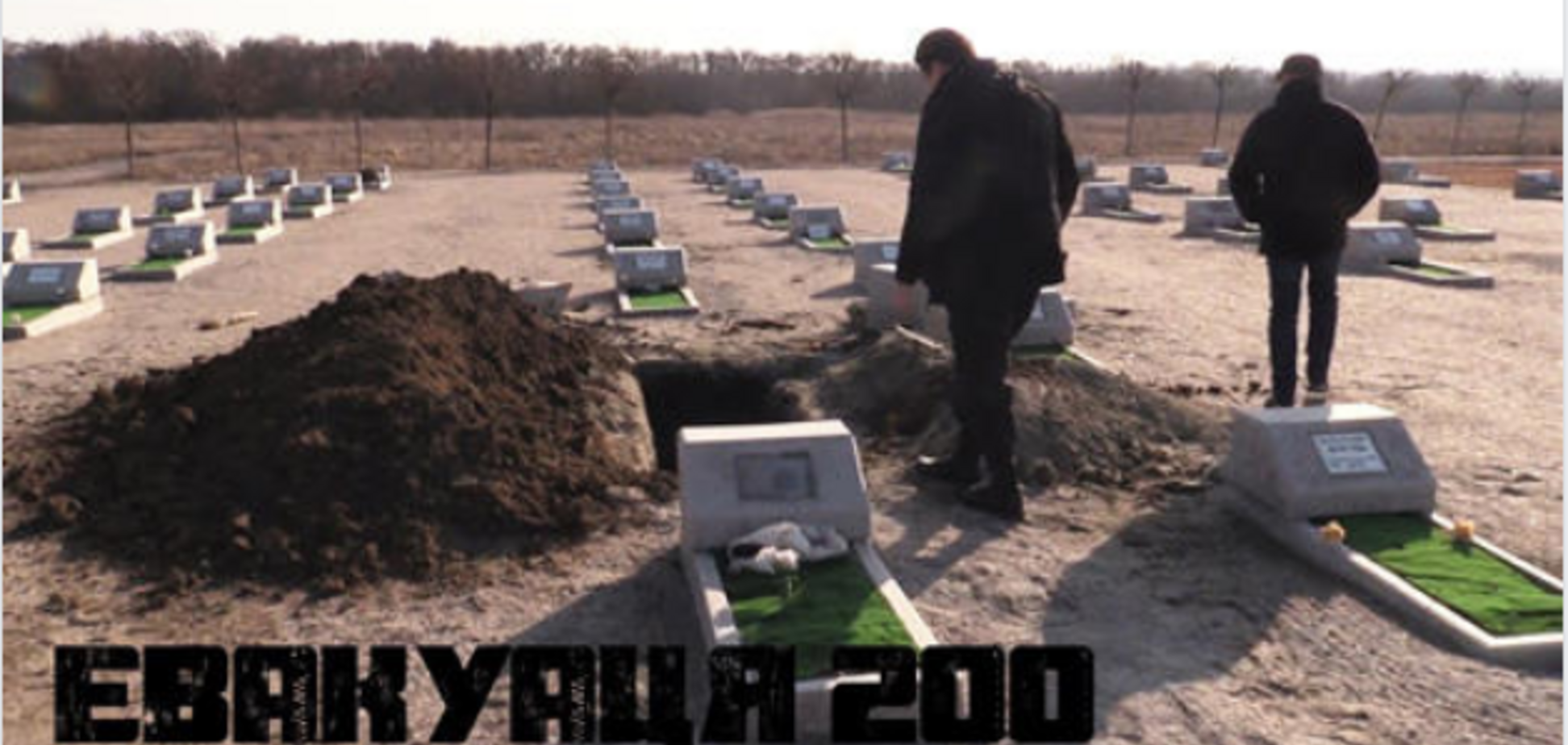 Евакуація-200: майбутній фільм про справжніх героїв України