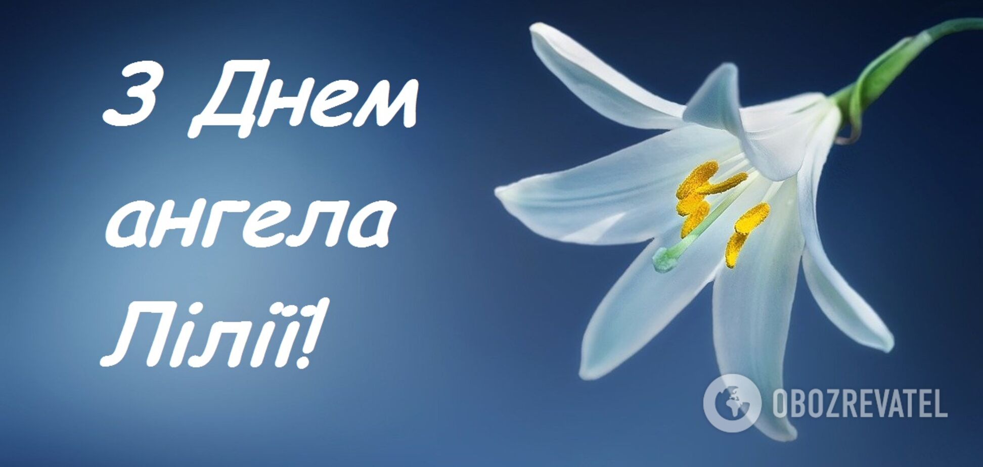 День ангела Лілії: поздоровлення у віршах і прозі, смс і картинки