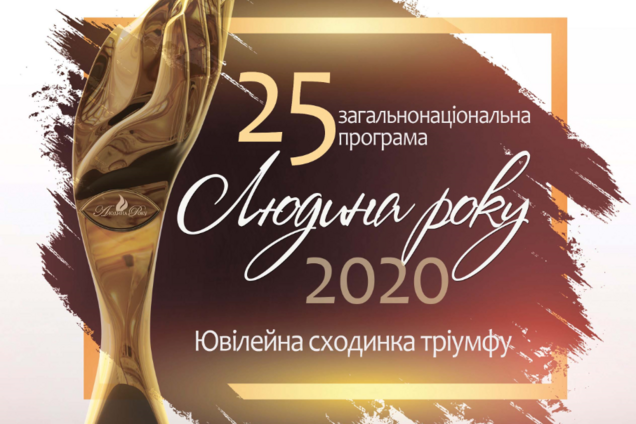 Анонсирована юбилейная церемония премии 'Человек года' в Украине