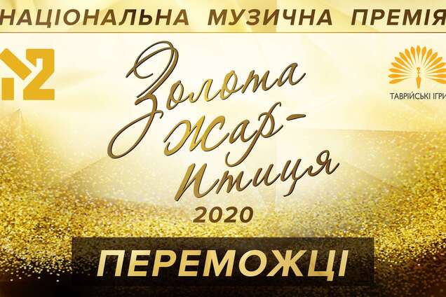 Названо імена всіх переможців премії 'Золота Жар-птиця'-2020