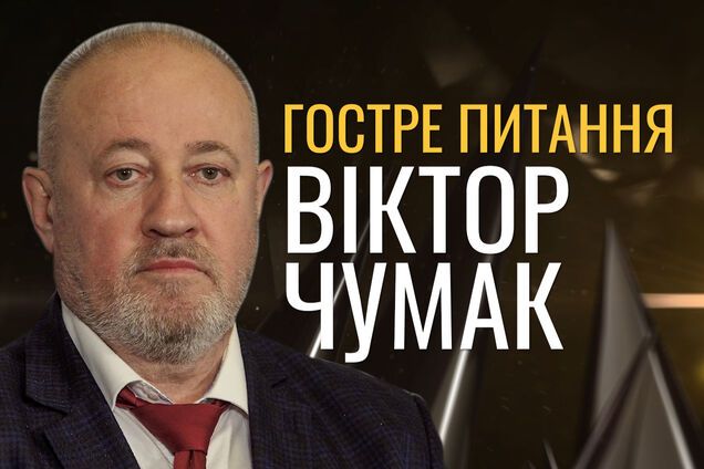 Віктор Чумак | Гостре питання