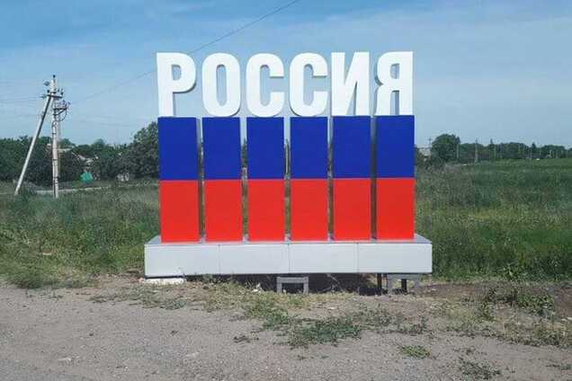 На Донбасі встановили знаки 'єднання з Росією'