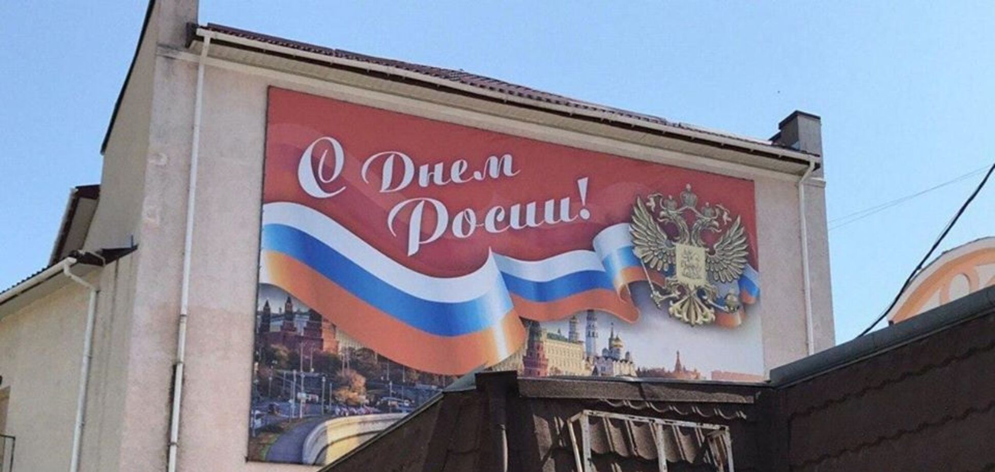 У Криму з помилкою привітали 'Росію' зі святом: фото ганьби