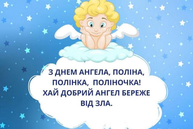 День ангела Полины 2020