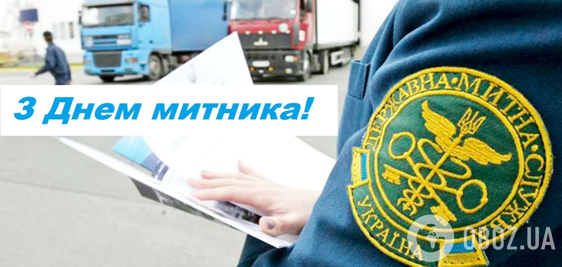 Свято відзначається в річницю прийняття Верховною Радою в 1991 році закону 'Про митну справу в Україні'