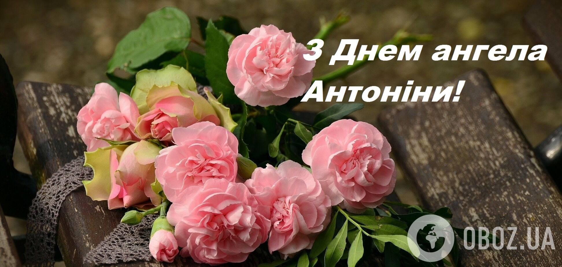 23 червня власниці імені Антоніна відзначають свій День ангела