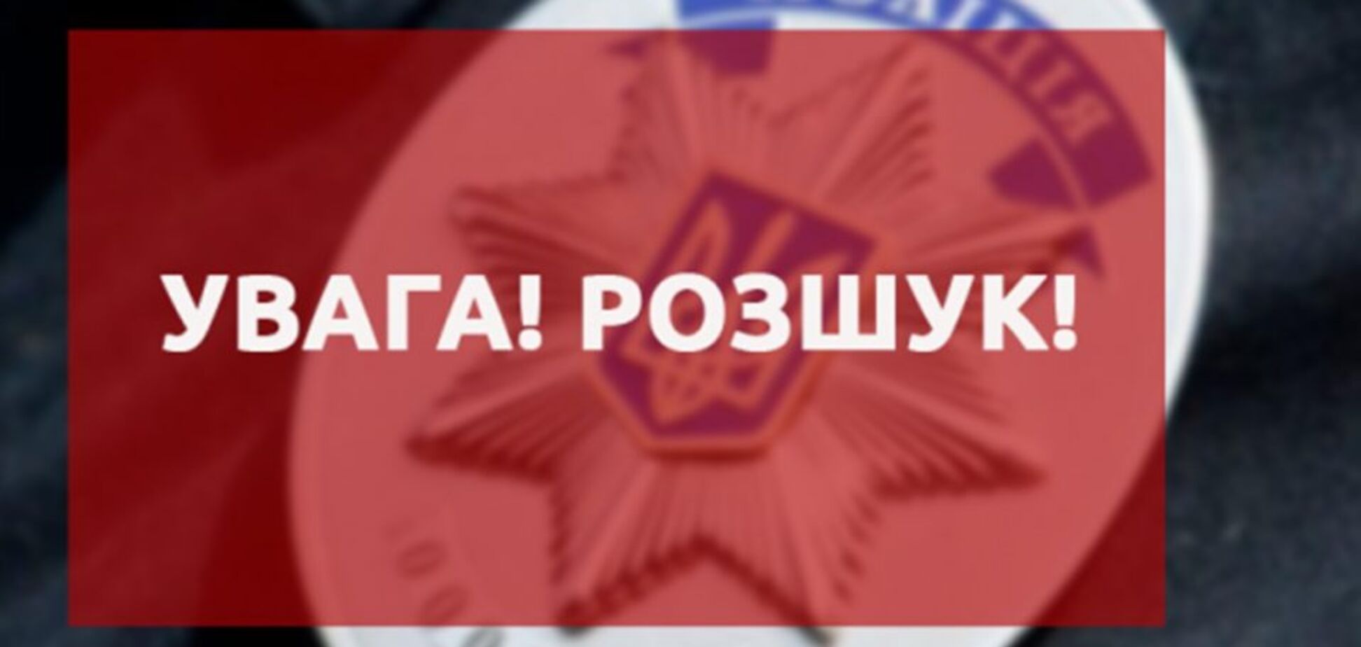 На Киевщине загадочно исчез подросток. Иллюстрация
