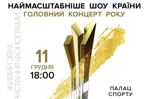 Шоу 'M1 Music Awards' в киевском Дворце спорта перенесли на 2021