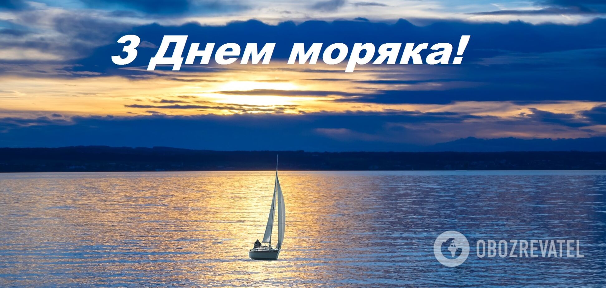 З Днем моряка 2020: оригінальні привітання зі святом
