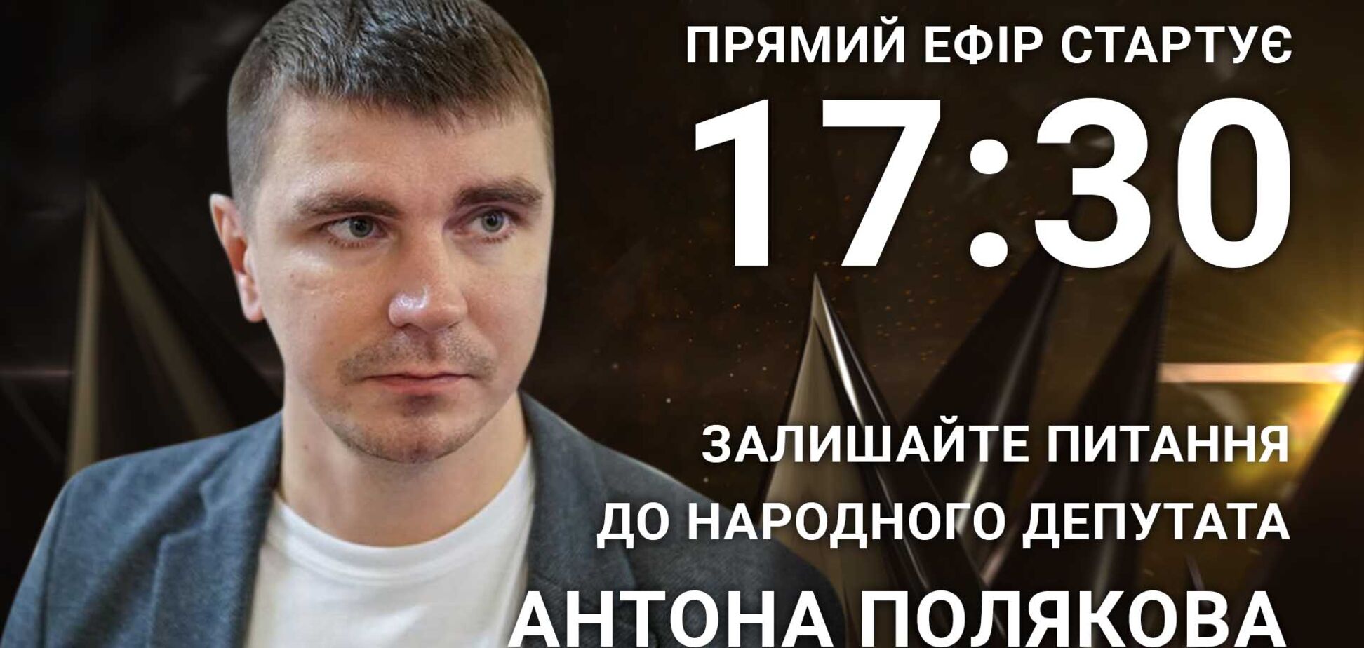 Антон Поляков: задайте нардепу острый вопрос