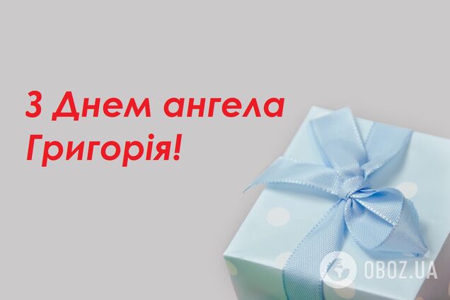 День ангела Григорія 28 червня: оригінальні привітання зі святом