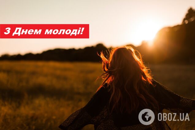 З Днем молоді 2020: привітання у віршах і прозі, смс, картинки та відео