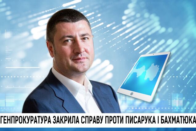 Генпрокуратура закрила справу проти Писарука і Бахматюка