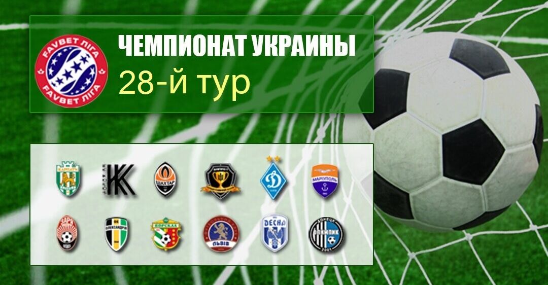 28-й тур УПЛ: результаты, обзоры, турнирная таблица