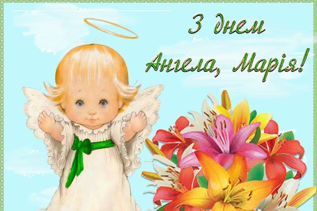 С Днем ангела Марии: трогательные поздравления с праздником