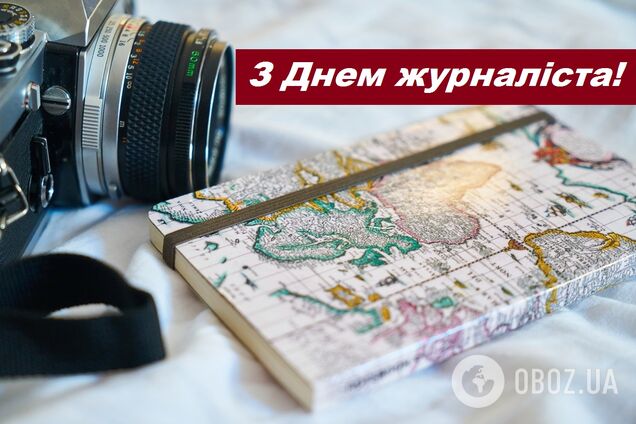 З Днем журналіста! Привітання у віршах і прозі, смс і картинки