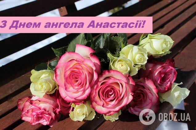 З Днем ангела Анастасії 2020