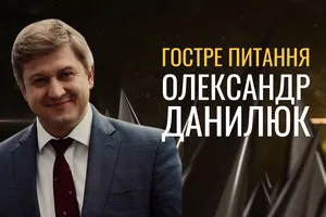 Острый вопрос | Александр Данилюк