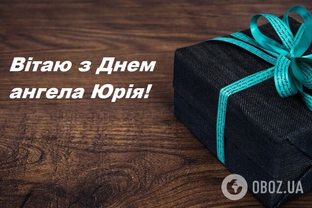 З Днем ангела Юрія: смс, картинки, привітання з іменинами у віршах і прозі