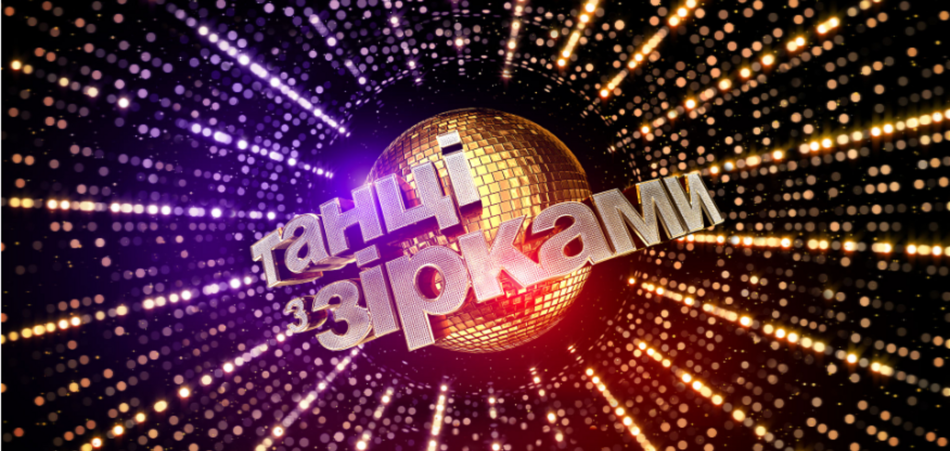 'Танці з зірками': стало известно о старте четвертого сезона