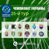 Где смотреть 25-й тур УПЛ: календарь и расписание трансляций