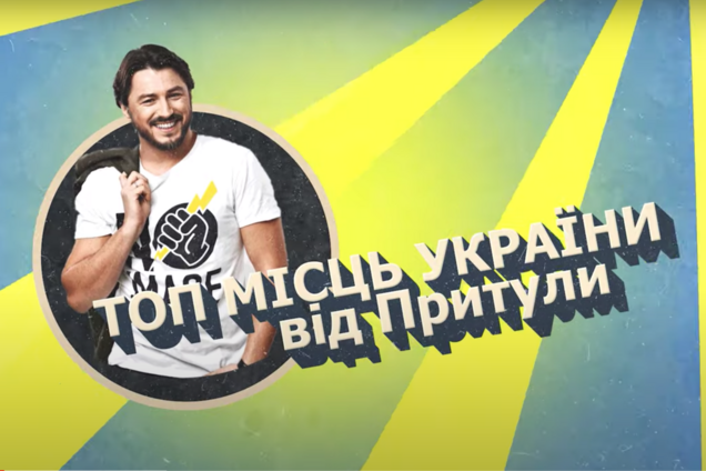 Куди поїхати в Україні: Притула назвав найяскравіші місця країни