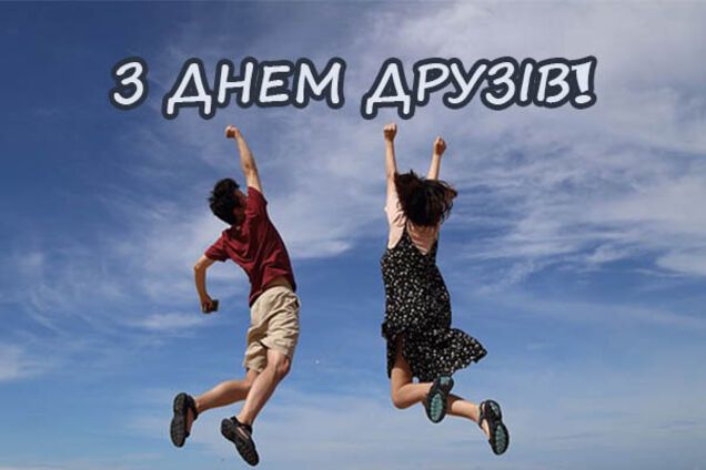 З Днем друзів! Прикольні привітання у віршах і прозі, картинки та смс