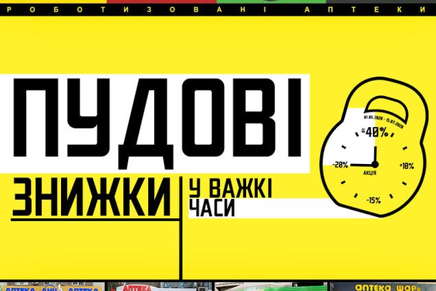 До -40: украинские аптеки делают большие скидки