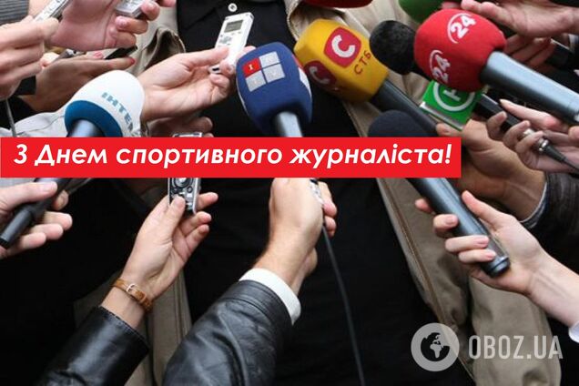 Міжнародний день спортивного журналіста було засновано 1995 року