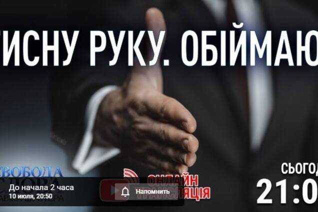 На 'Свободе слова Савика Шустера' обсудят российский след в разговорах президента и энергетике