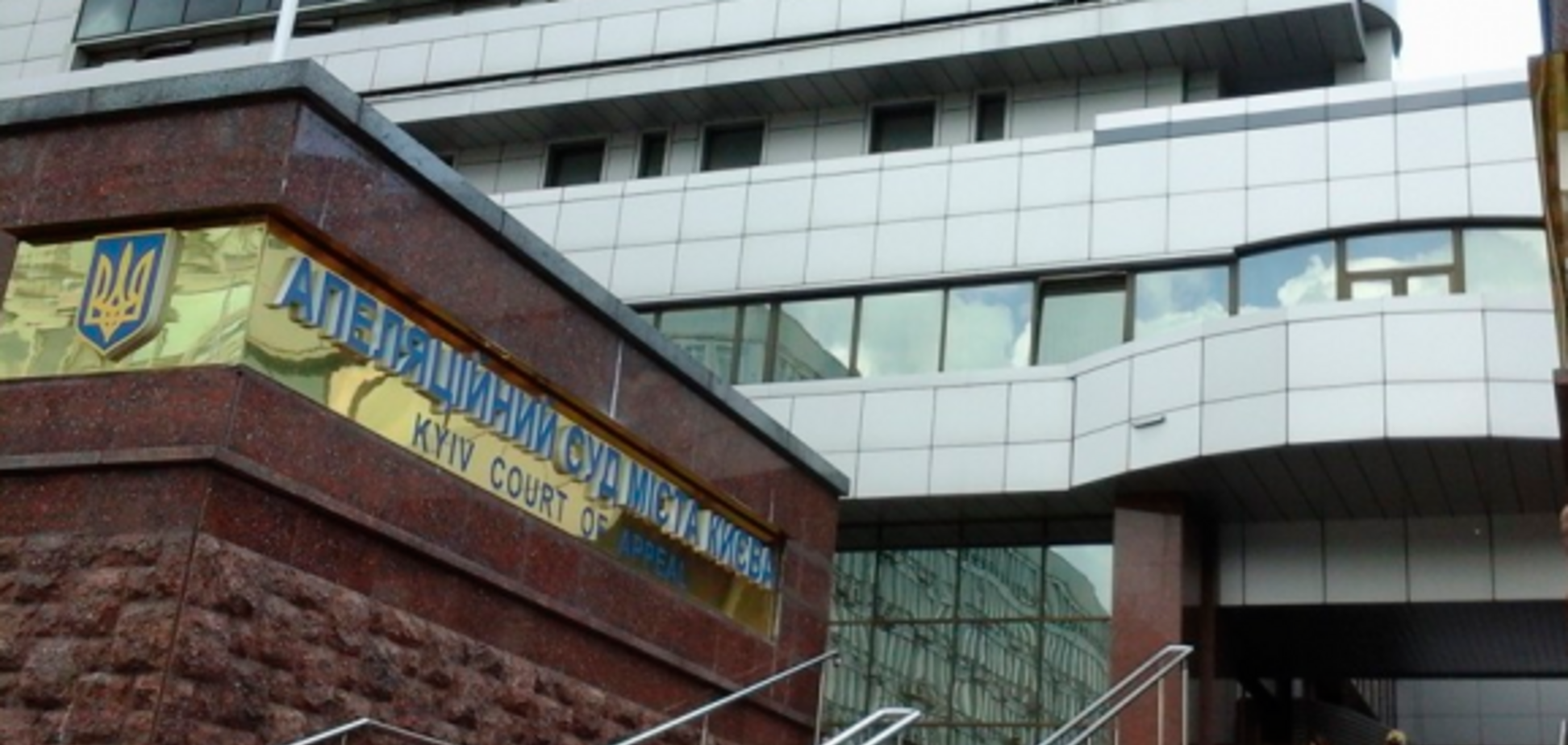 В Киеве сообщили о заминировании апелляционного суда