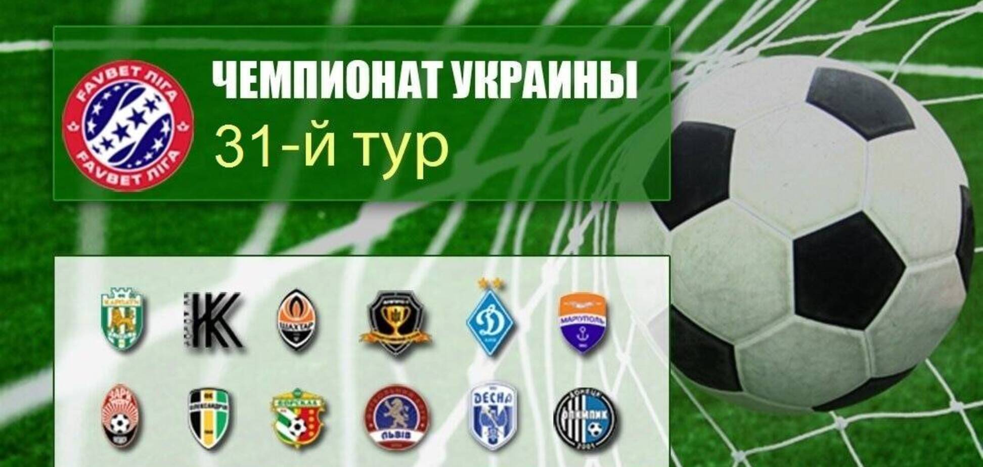 31-й тур УПЛ: результати, огляди, турнірна таблиця