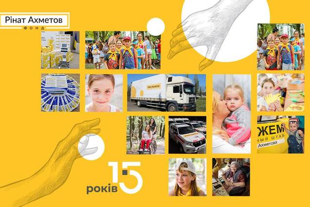 Фонд Ріната Ахметова: 15 років роботи заради людей і України