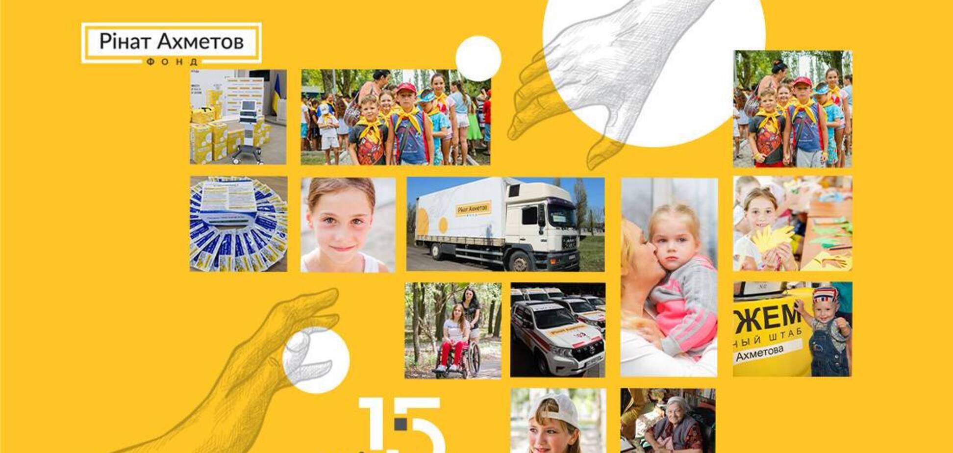 Фонд Ріната Ахметова: 15 років роботи заради людей і України