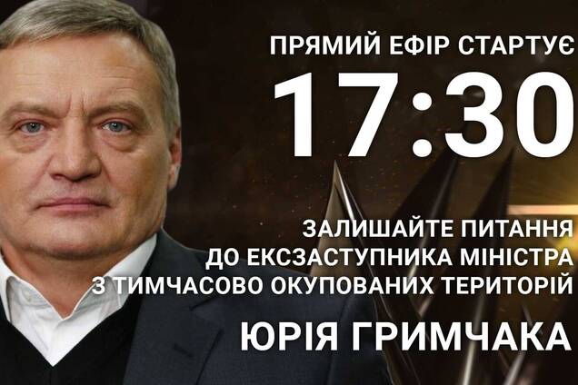 Юрій Гримчак: поставте ексзаступнику міністра гостре питання