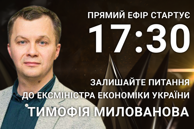 Тимофей Милованов: задайте экс-министру экономики острый вопрос