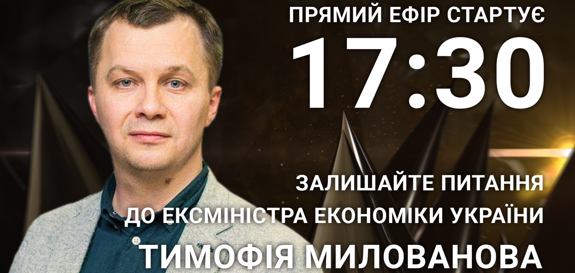 Тимофій Милованов: поставте ексміністру економіки гостре питання