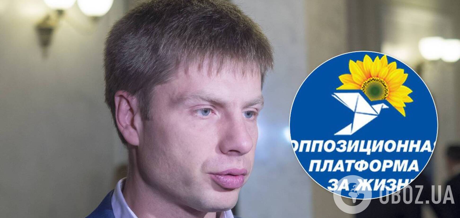 Влада підозрює фінансування ОПЗЖ Кремлем, але відкрито співпрацює з нею, – Гончаренко