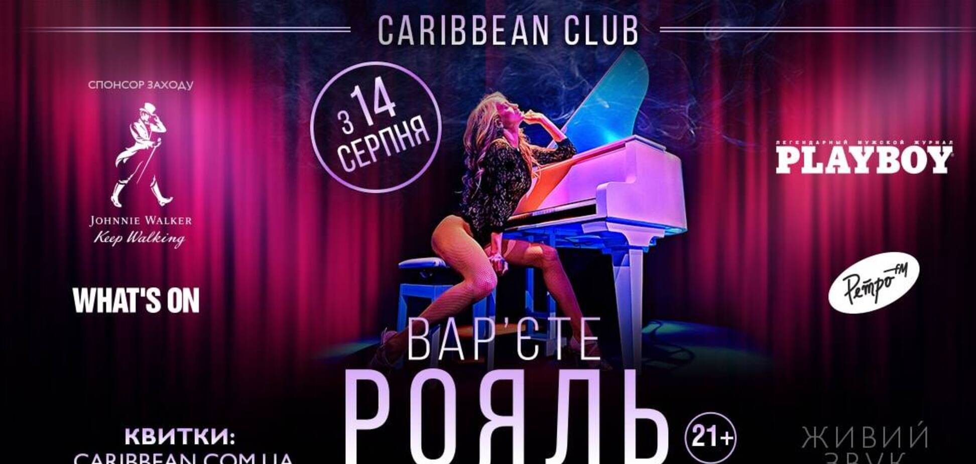 Еротичне шоу для дорослих: вар’єте 'Рояль' повертається на сцену столичного Caribbean Club