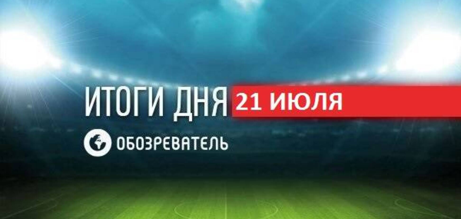 СМИ раскрыли стратегию 'Динамо' по новому тренеру: спортивные итоги 21 июля
