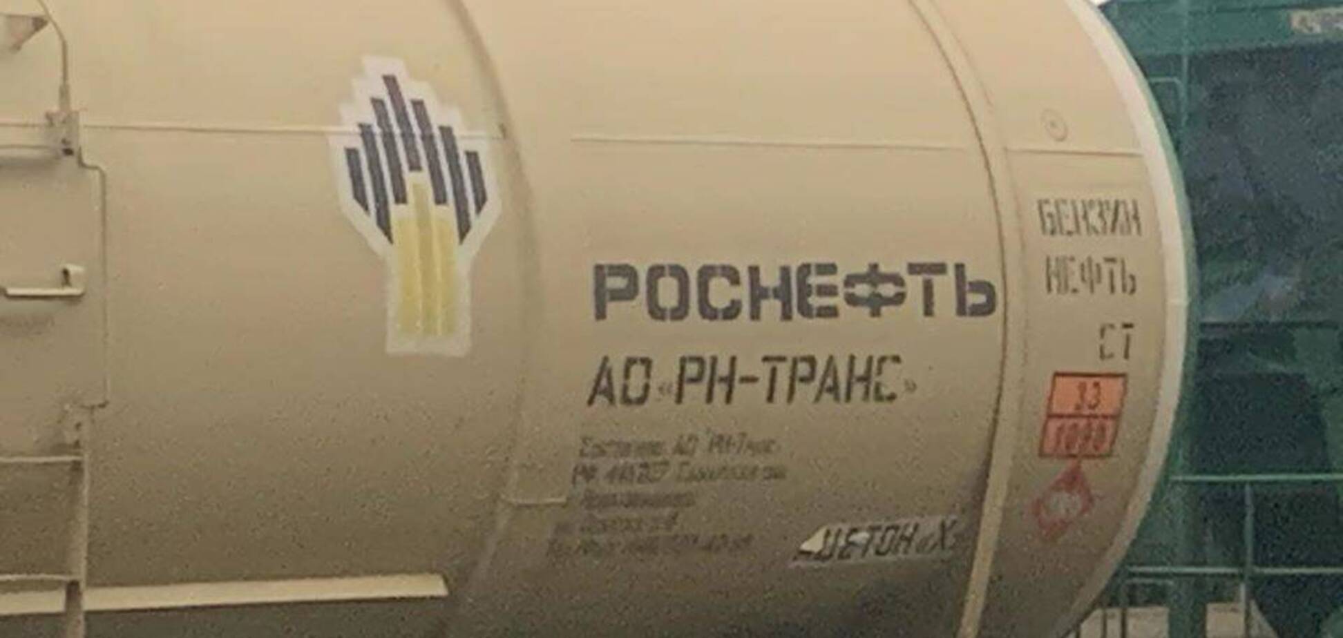 На железнодорожной станции Киева на седьмом году войны увидели цистерну 'Роснефти'