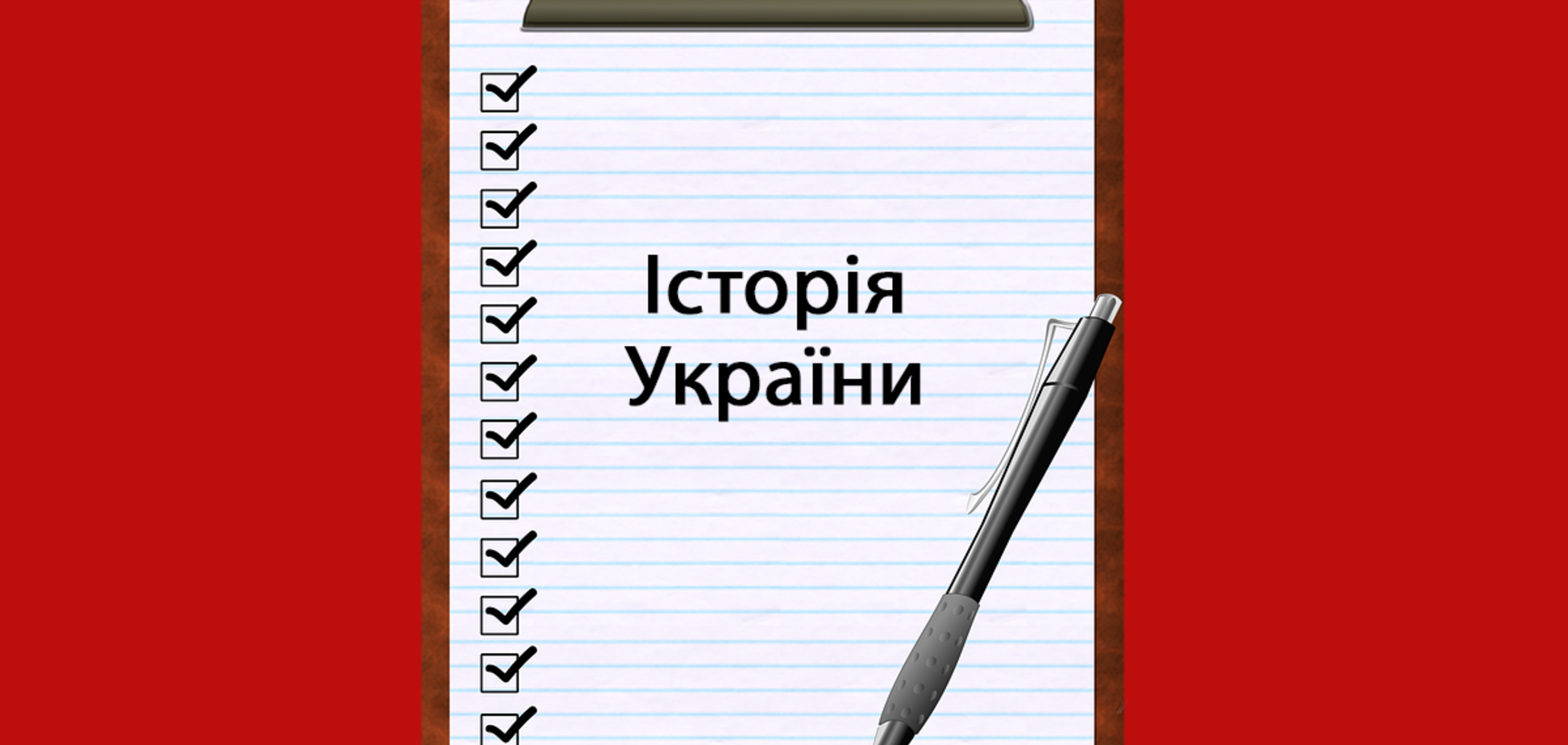 Урок Гетьмана Брюховецького для президента Зеленського