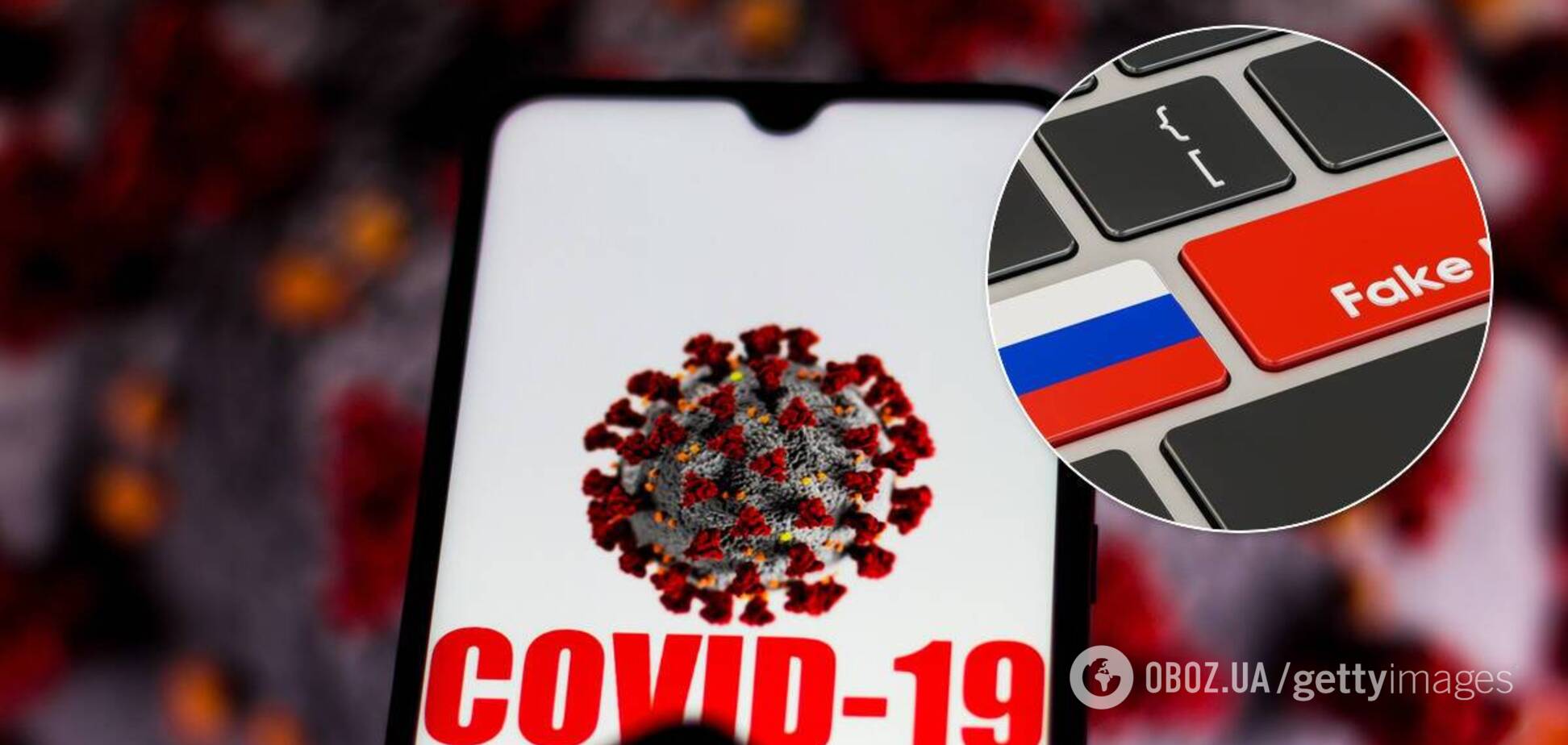 Россия распространяла фейки о COVID-19