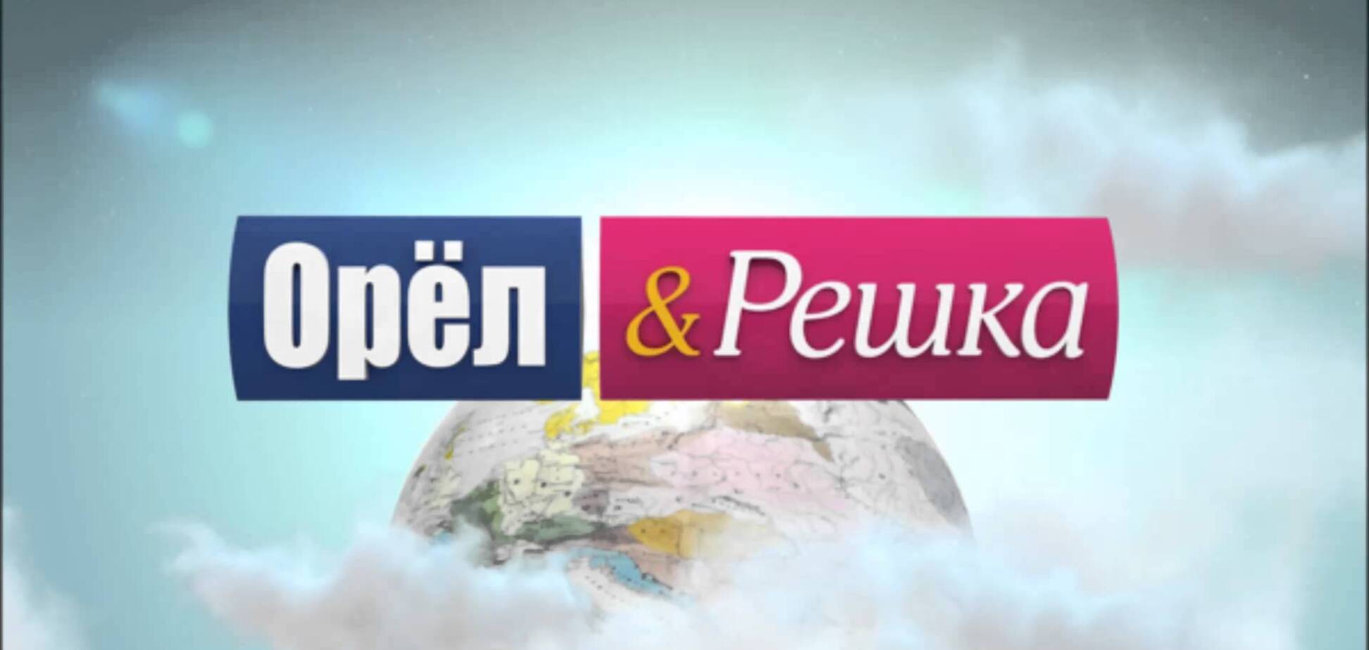 Стало відомо, хто з ведучих повернеться в новий сезон 'Орла і решки'