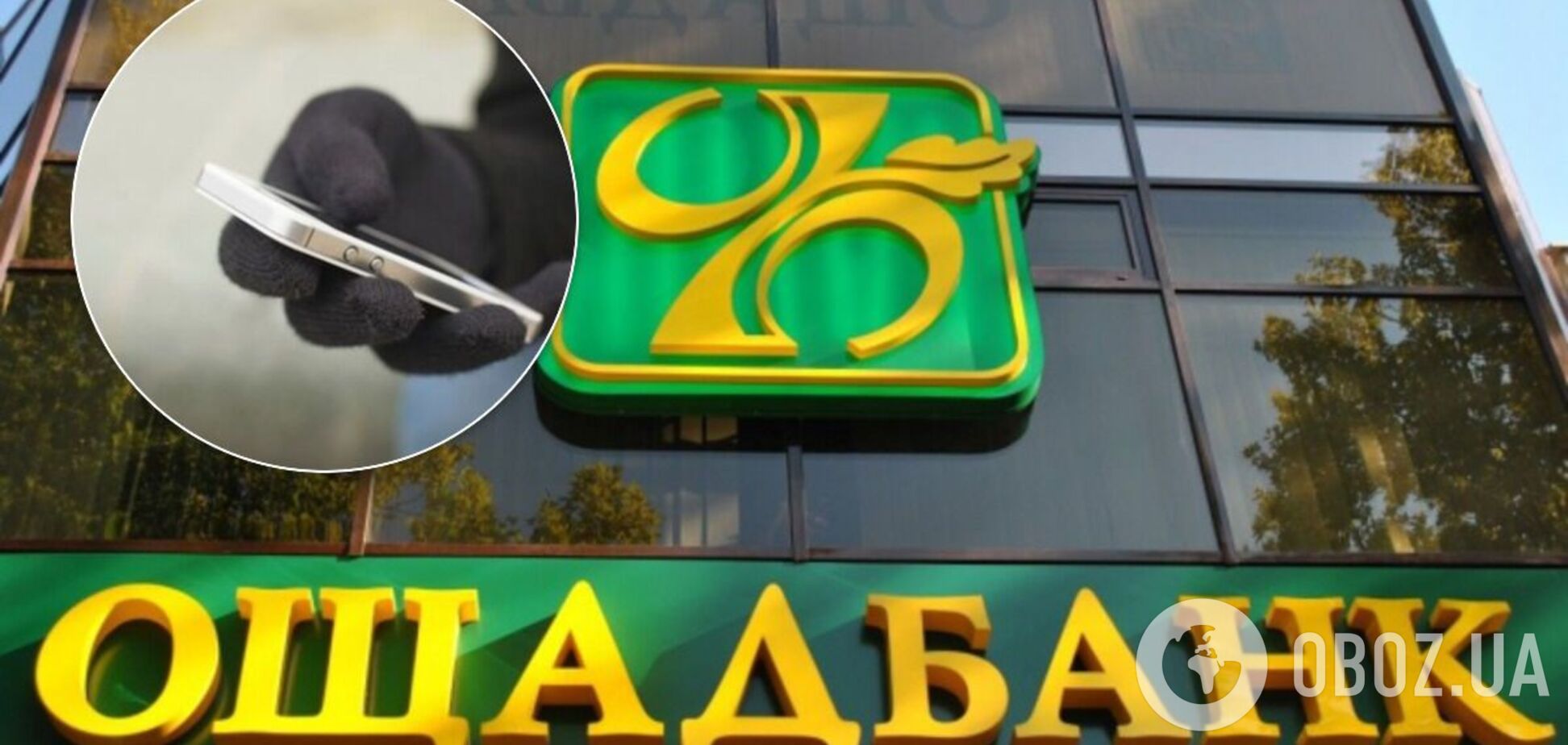 Вокруг Ощадбанка разгорелся скандал с подкупом через смс: полиция вмешалась