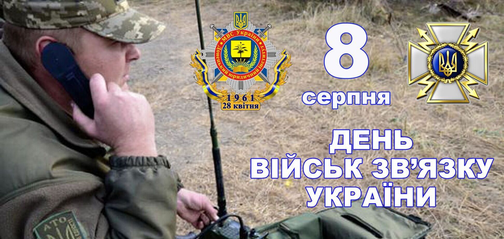 День військ зв'язку ЗСУ відзначається 8 серпня