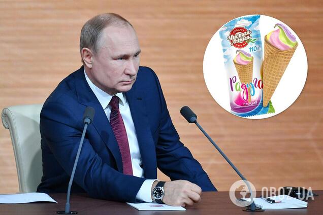 Путіна висміяли через скандал з морозивом 'Веселка'