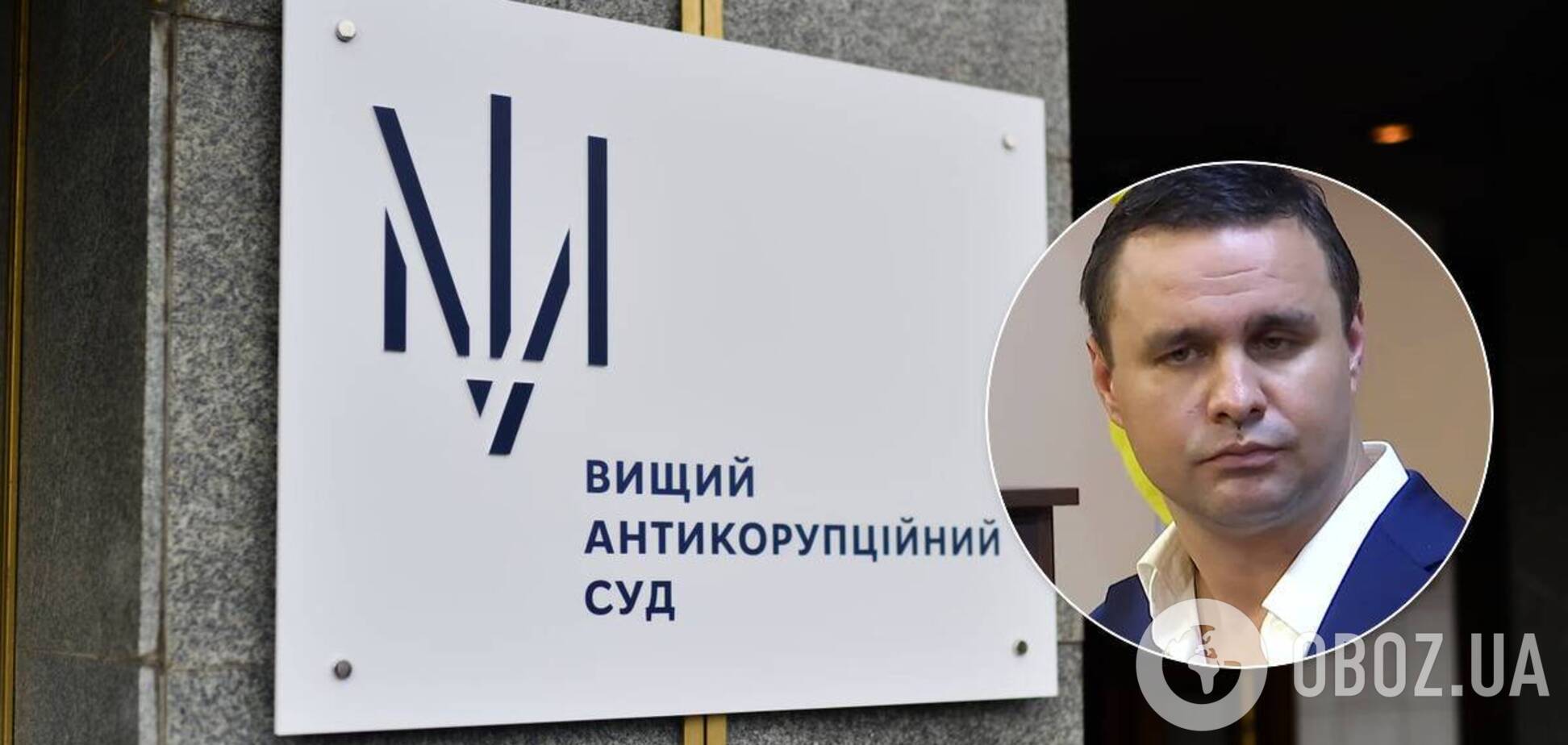 ВАКС відмовився змінити запобіжний захід Микитасю