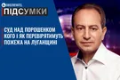 Підсумки дня. Середа, 8 липня